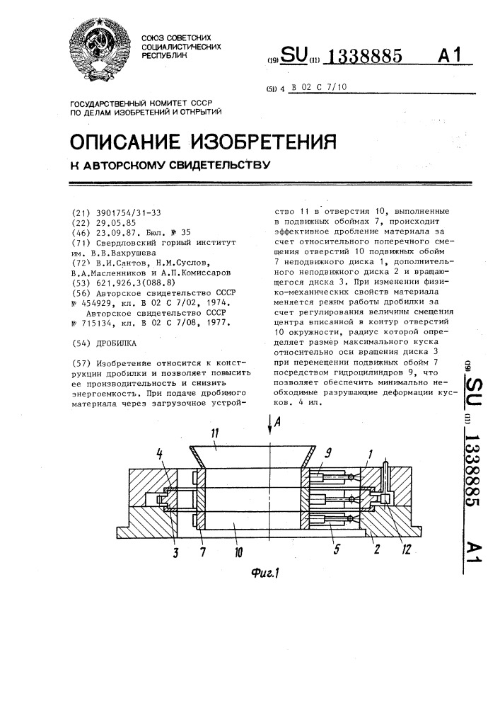 Дробилка (патент 1338885)