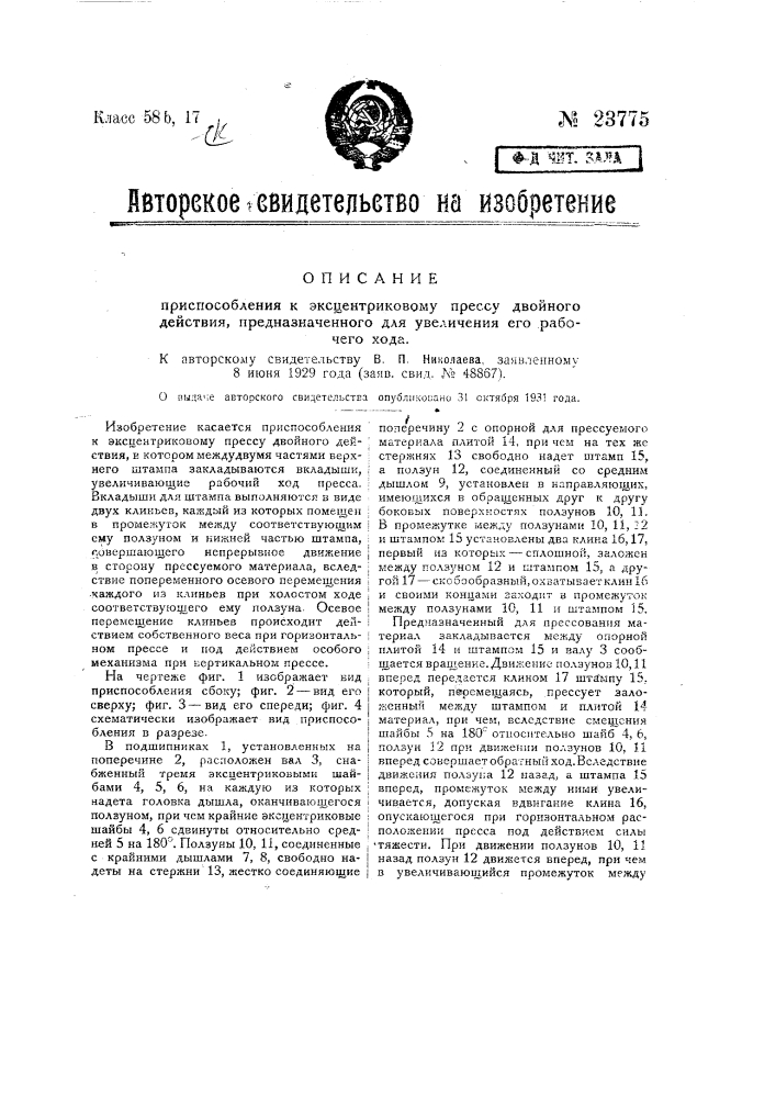 Приспособление к эксцентриковому прессу двойного действия, предназначенного для увеличения его рабочего хода (патент 23775)