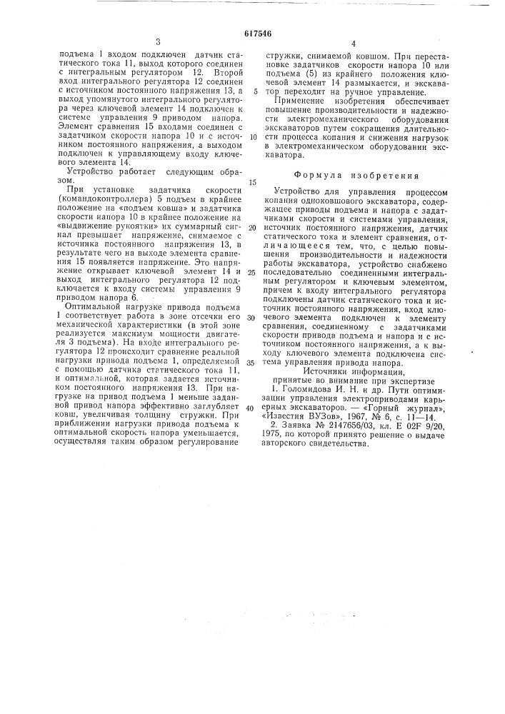 Устройство для управления процессом компания одноковшового экскаватора (патент 617546)