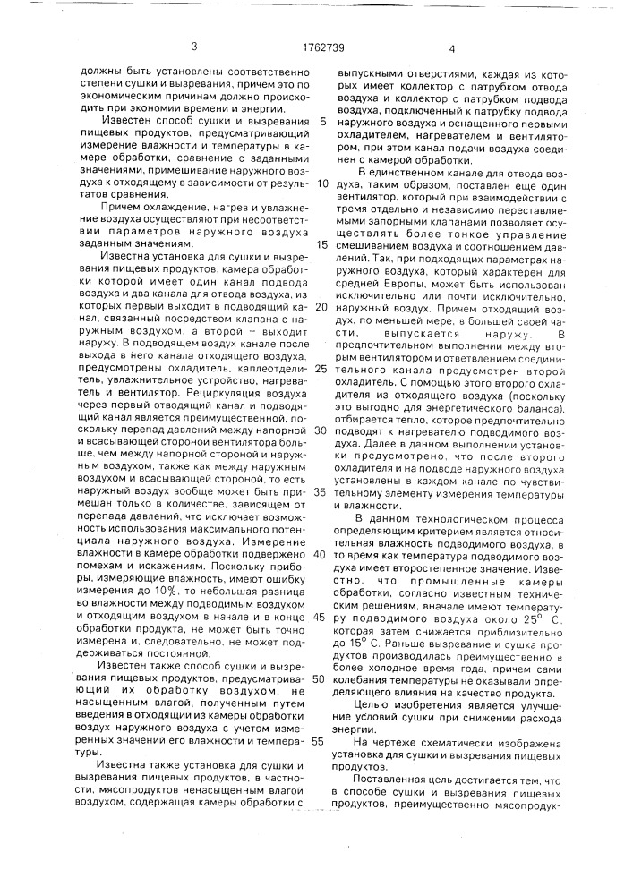 Способ сушки и вызревания пищевых продуктов и установка для его осуществления (патент 1762739)