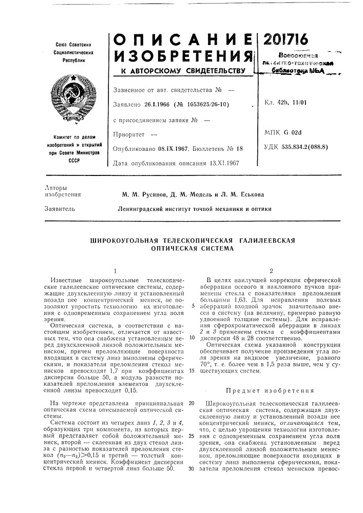 Широкоугольная телескопическая галилеевская оптическая система (патент 201716)