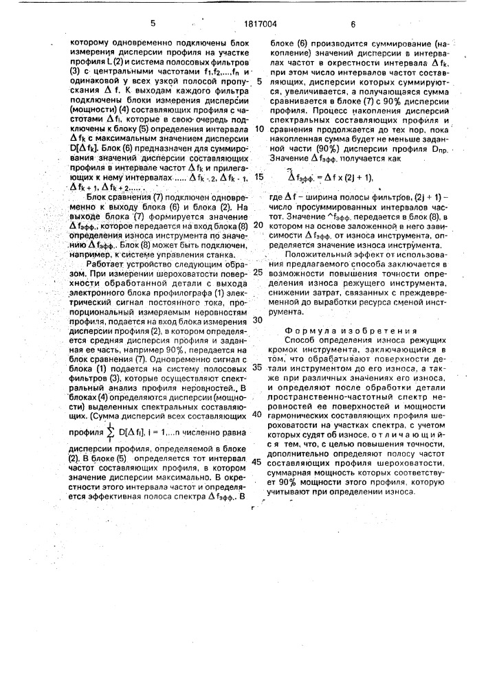 Способ определения износа режущих кромок инструмента (патент 1817004)