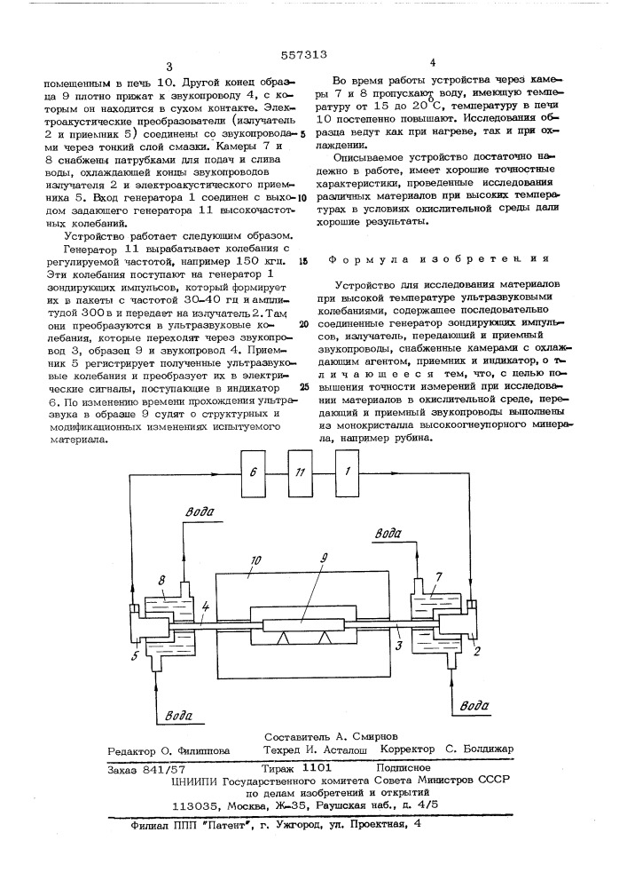 Устройство для исследования материалов ультразвуковым колебанием при высокой температуре (патент 557313)
