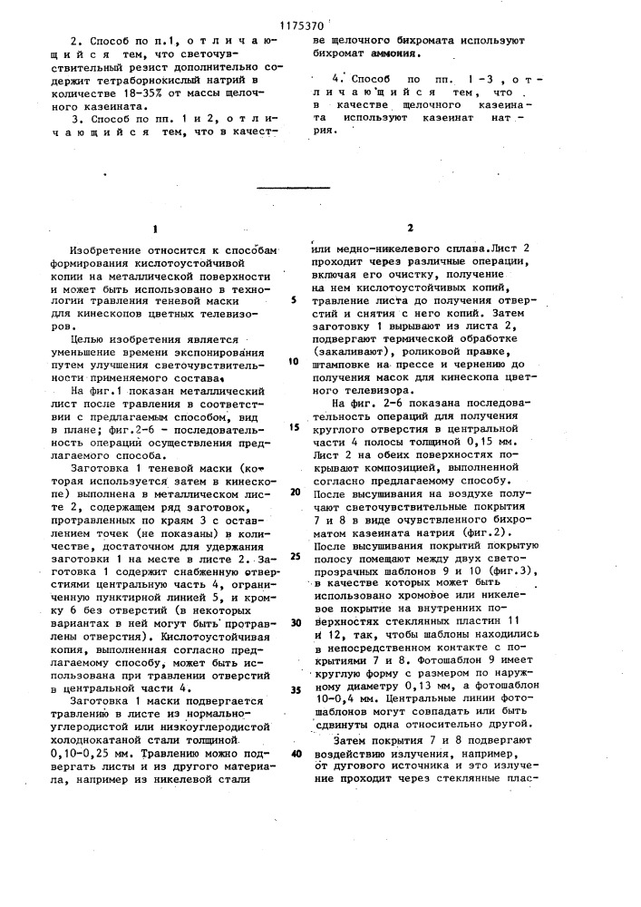 Способ образования кислотоустойчивой копии на поверхности (патент 1175370)