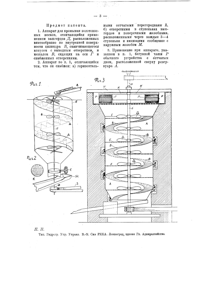 Аппарат для промывки золотоносных песков (патент 7916)