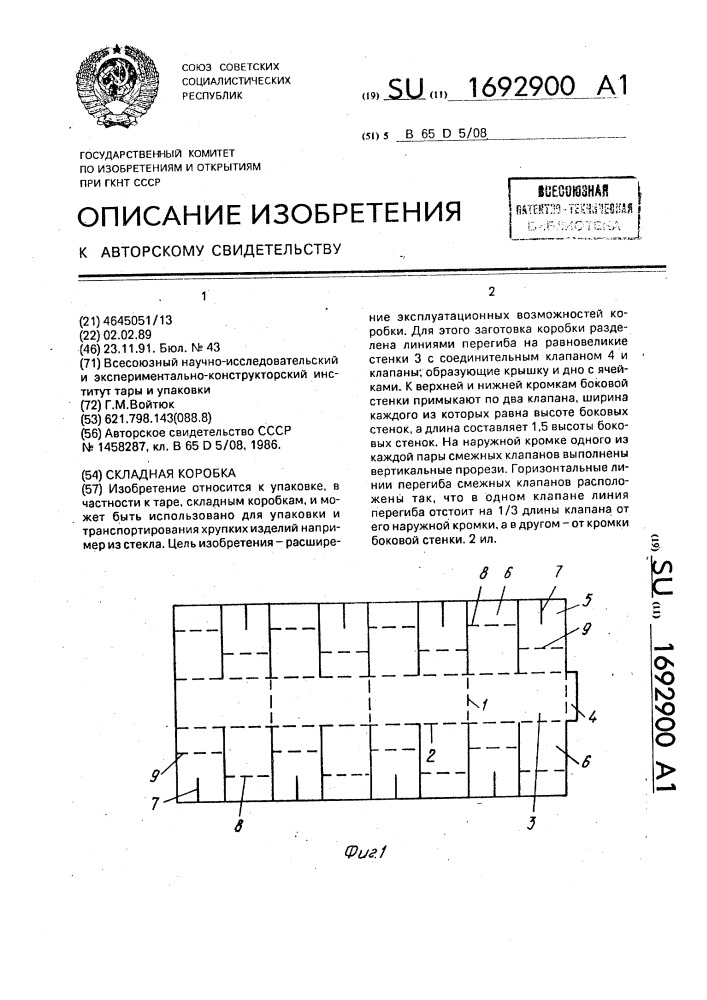 Складная коробка (патент 1692900)