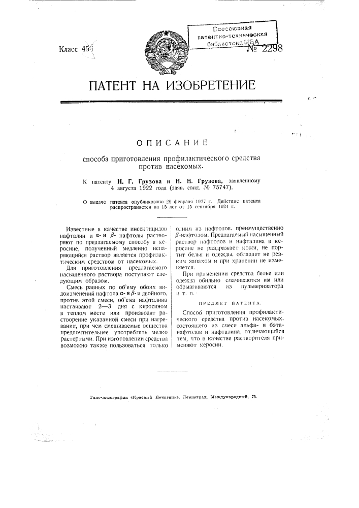 Способ приготовления профилактического средства против насекомых (патент 2298)