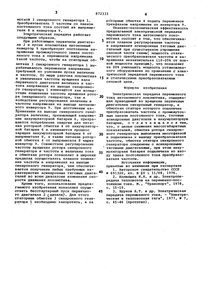 Электрическая передача переменного тока автономного локомотива (патент 872333)