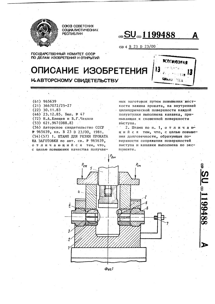 Штамп для резки проката на заготовки (патент 1199488)