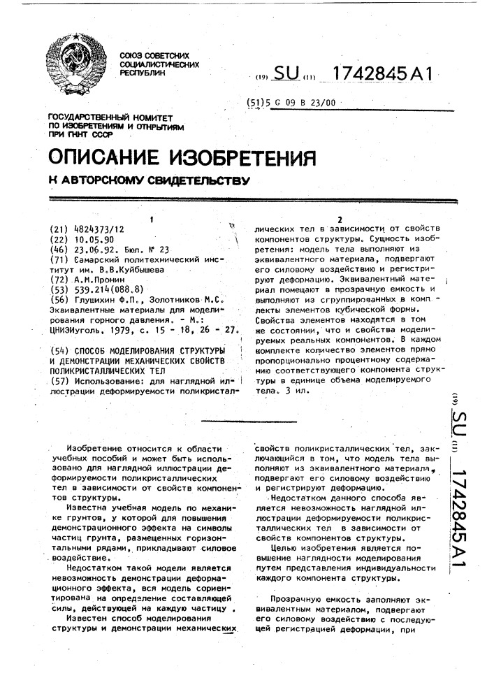 Способ моделирования структуры и демонстрации механических свойств поликристаллических тел (патент 1742845)