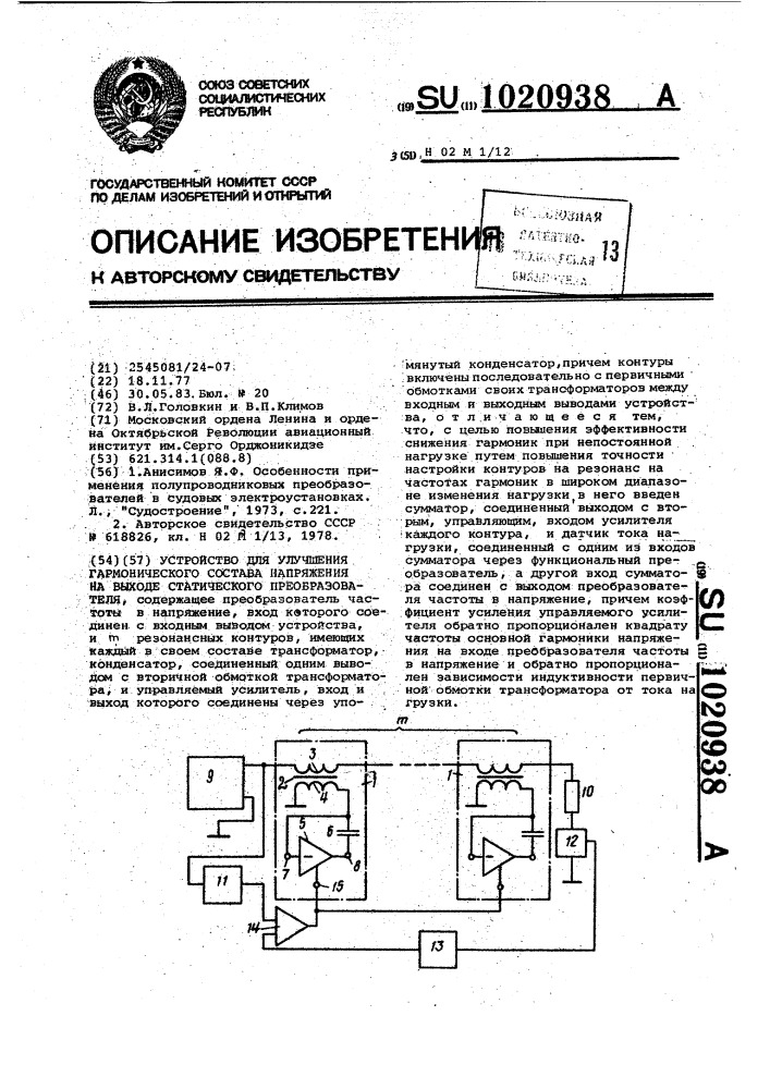 Устройство для улучшения гармонического состава на выходе статического преобразователя (патент 1020938)