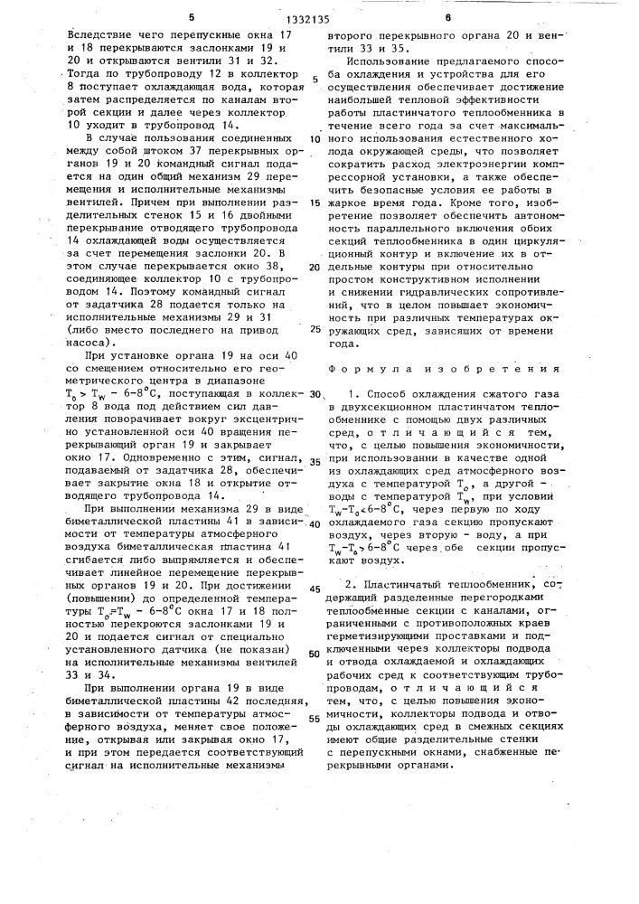 Способ охлаждения сжатого газа в двухсекционном пластинчатом теплообменнике и пластинчатый теплообменник (патент 1332135)