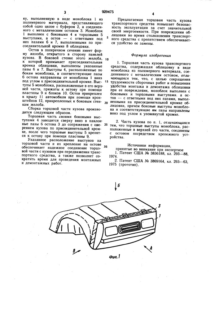 Торцевая часть кузова транспортного средства (патент 929475)