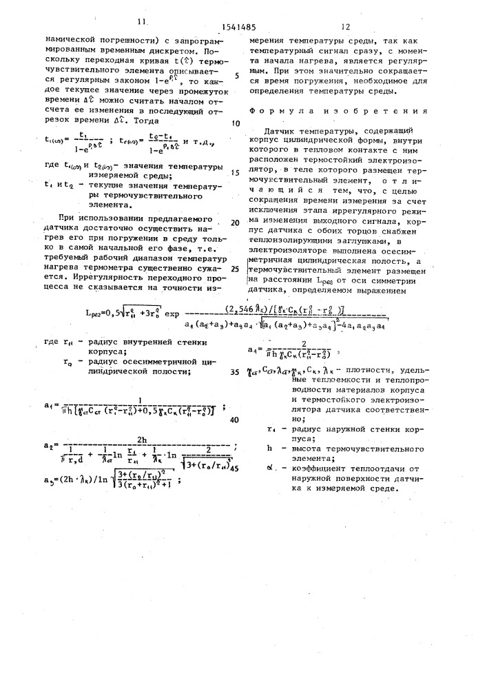 Датчик температуры (патент 1541485)