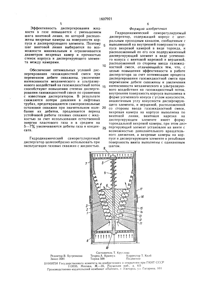 Гидродинамический саморегулируемый диспергатор (патент 1607921)