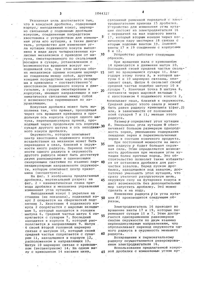 Конусная дробилка (патент 1044327)