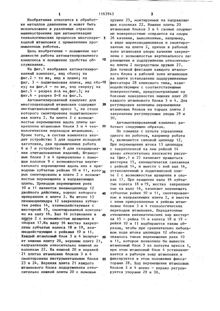 Автоматизированный комплекс для многопереходной штамповки (патент 1163943)