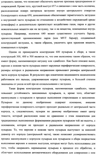 Пузырек в сборе для хранения вещества (варианты), устройство в сборе, содержащее пузырек, и способ заполнения пузырька (патент 2379217)