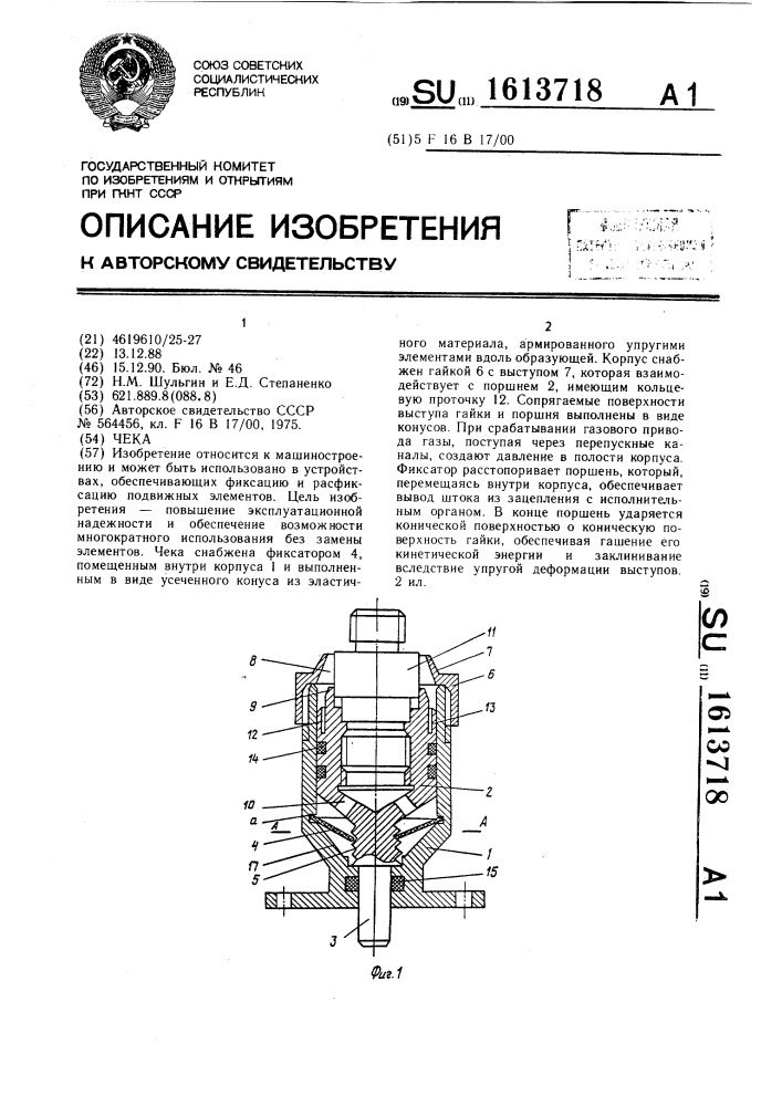 Чека (патент 1613718)