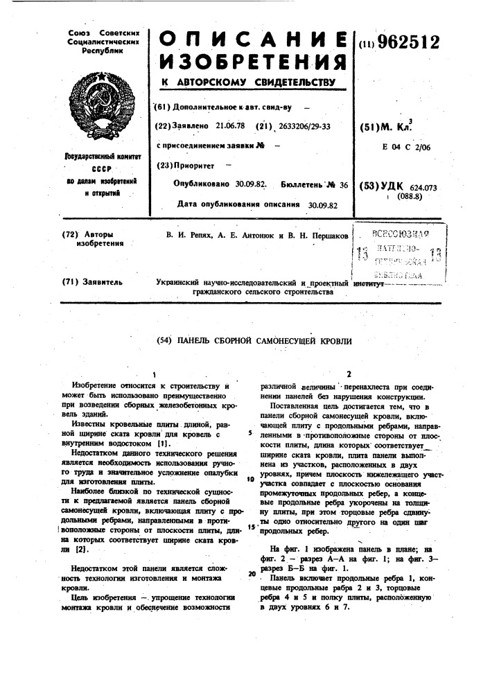 Панель сборной самонесущей кровли (патент 962512)