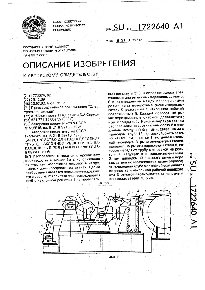 Устройство для распределения труб с наклонной решетки на параллельные рольганги опровкоизвлекателей (патент 1722640)