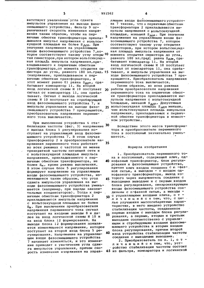 Преобразователь переменного тока в постоянный (патент 991562)