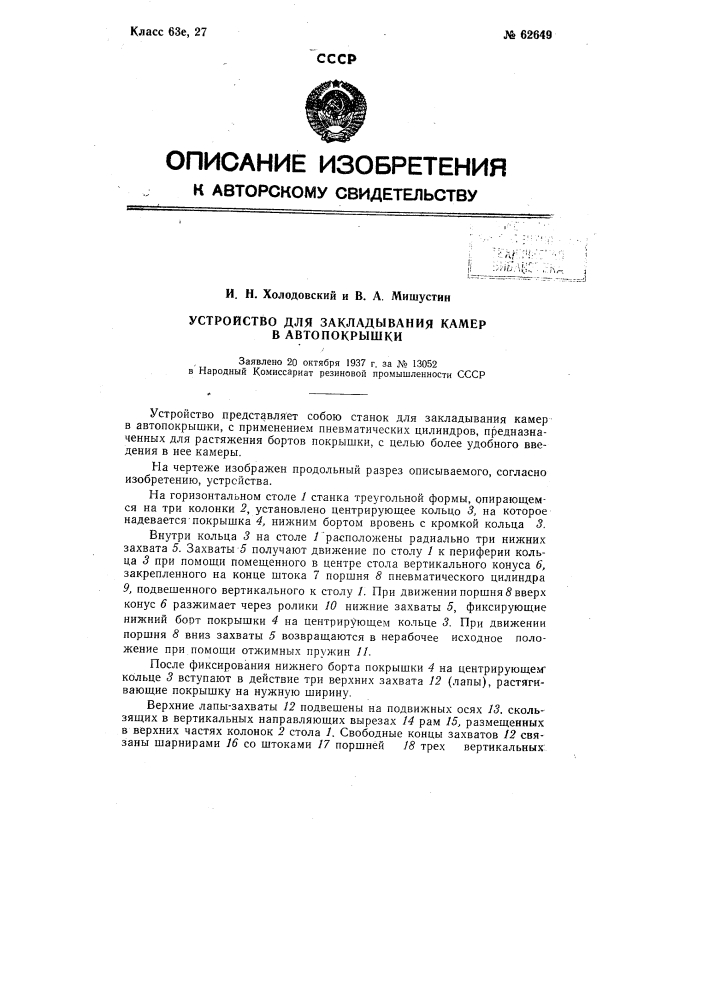 Устройство для закладывания камер в автопокрышки (патент 62649)