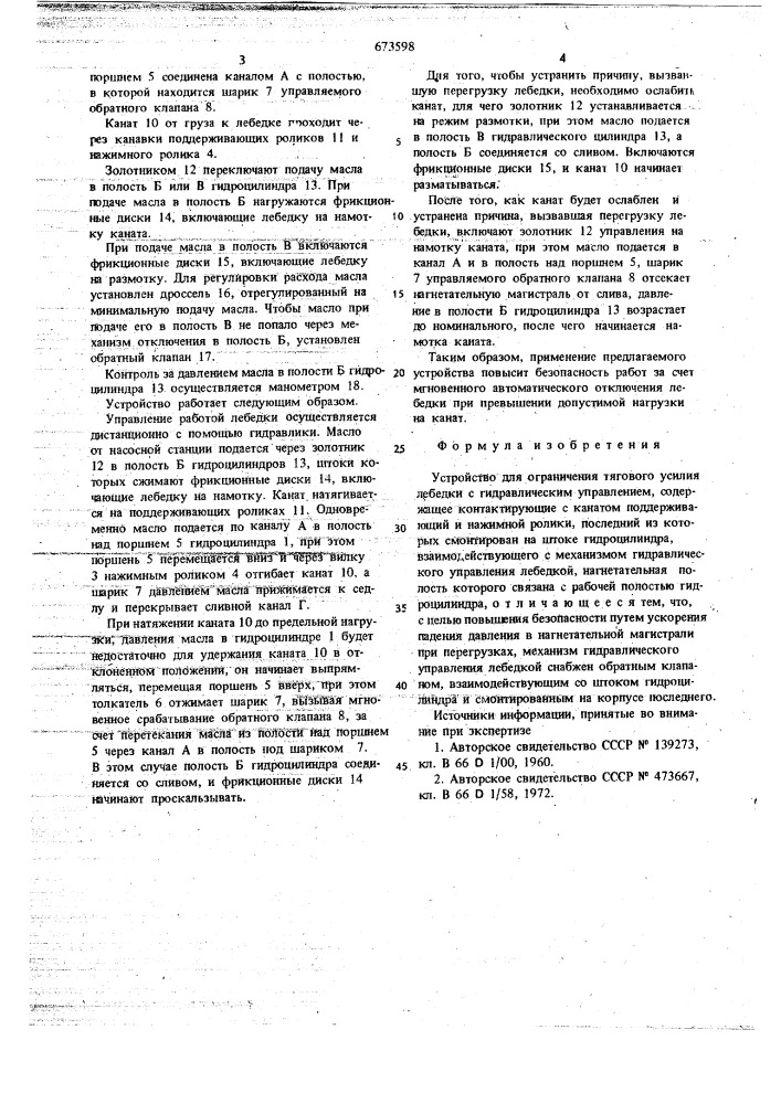 Устройство для ограничения тягового усилия лебедки с гидравлическим управлением (патент 673598)