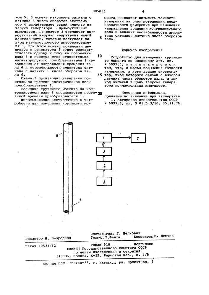 Устройство для измерения крутящего момента (патент 885835)
