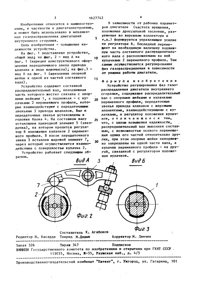 Устройство регулирования фаз газораспределения двигателя внутреннего сгорания (патент 1627742)