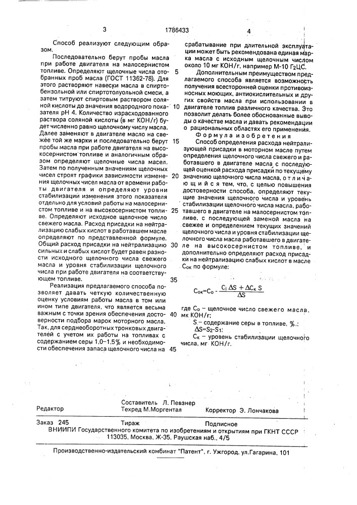 Способ определения расхода нейтрализующей присадки в моторном масле (патент 1786433)