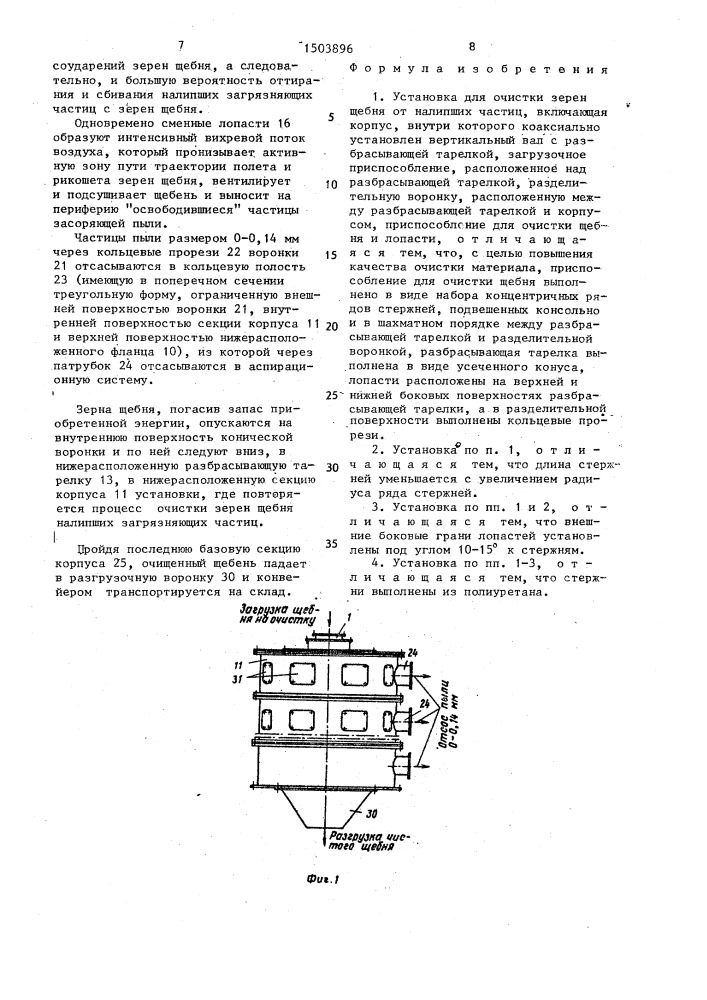 Установка для очистки зерен щебня от налипших частиц (патент 1503896)