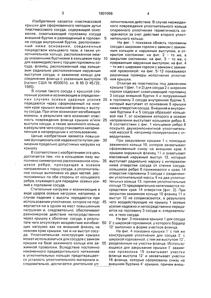 Пластмассовая крышка для сформованного методом дутья пластмассового сосуда (патент 1801096)