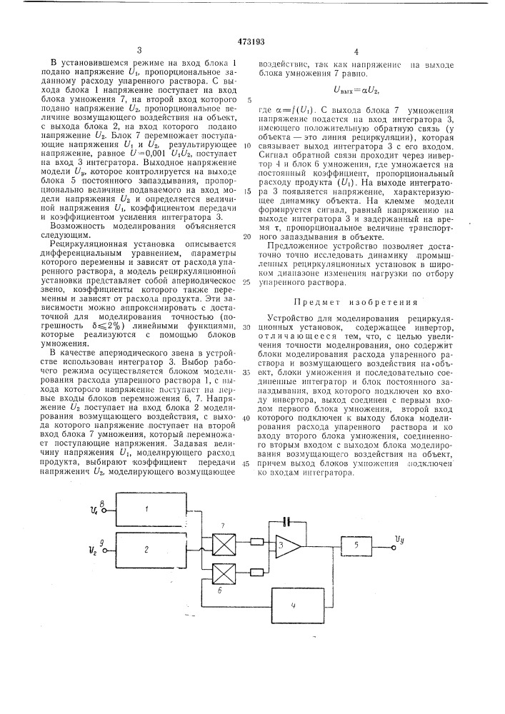 Устройство для моделирования рециркуляционных установок (патент 473193)