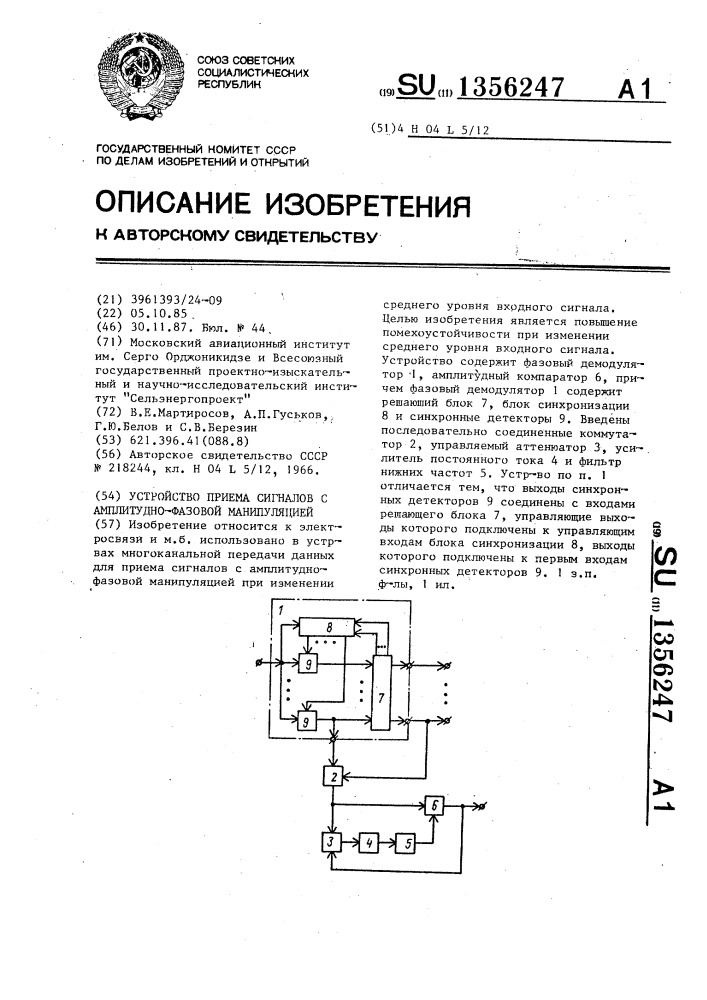 Устройство приема сигналов с амплитудно-фазовой манипуляцией (патент 1356247)