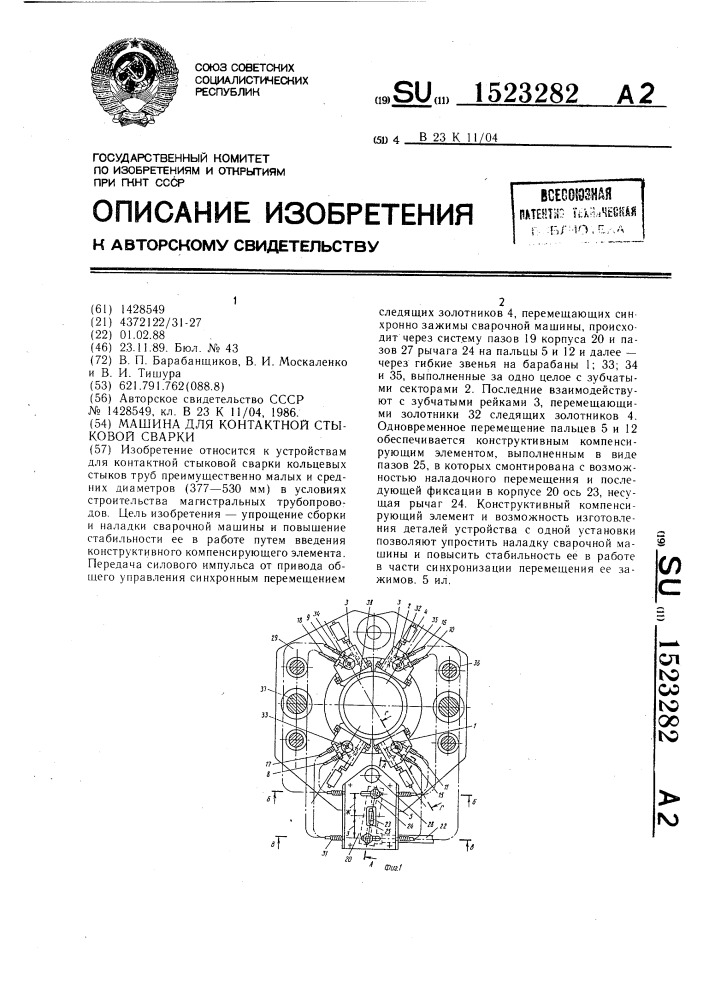 Машина для контактной стыковой сварки (патент 1523282)