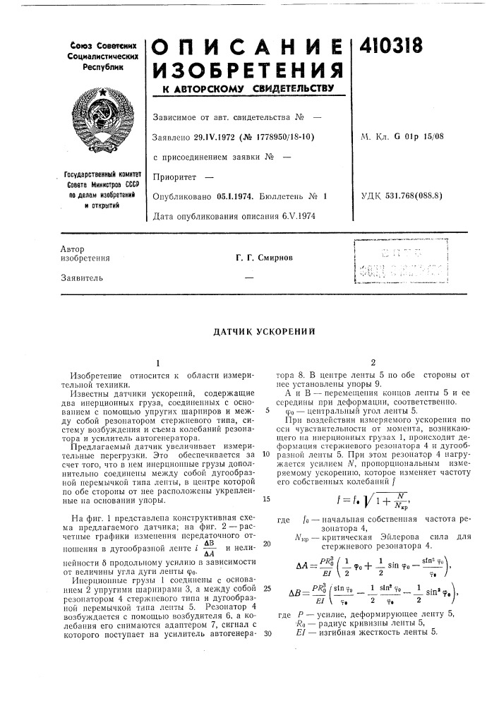 Патент ссср  410318 (патент 410318)