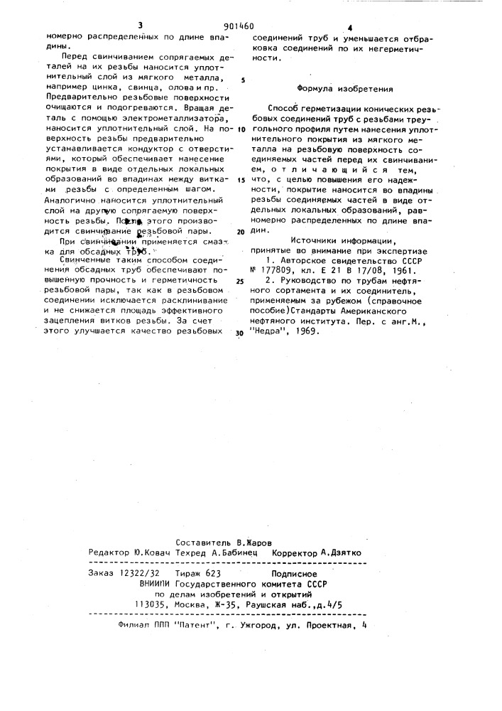 Способ герметизации конических резьбовых соединений труб (патент 901460)