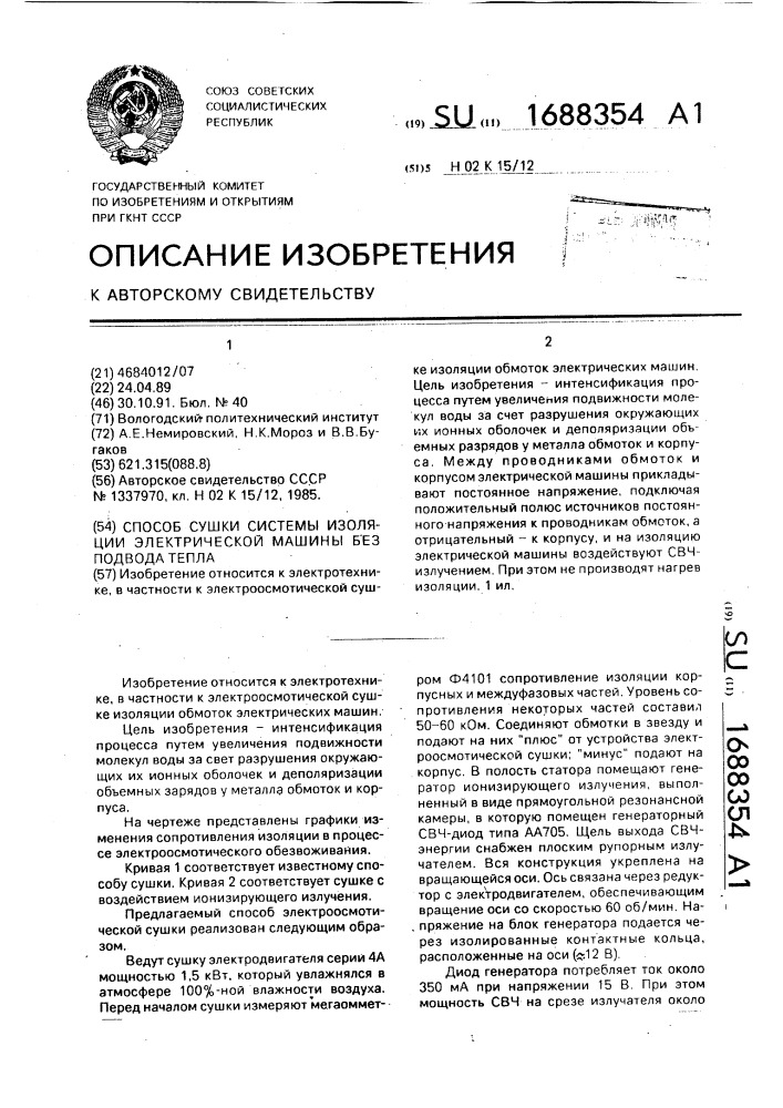 Способ сушки системы изоляции электрической машины без подвода тепла (патент 1688354)