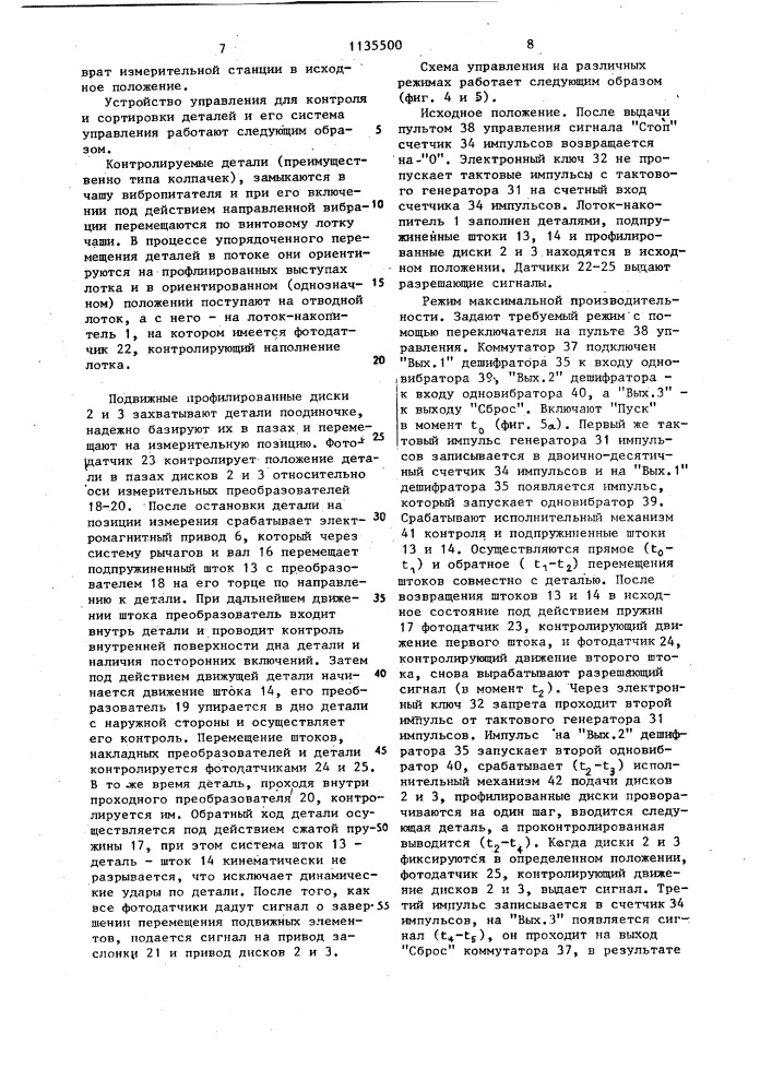 Автомат для контроля и сортировки деталей и устройство управления автоматом для контроля и сортировки деталей (патент 1135500)