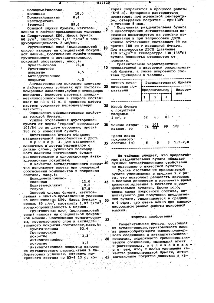 Разделительная бумага (патент 817120)