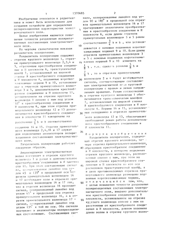 Разделитель поляризации (патент 1370685)