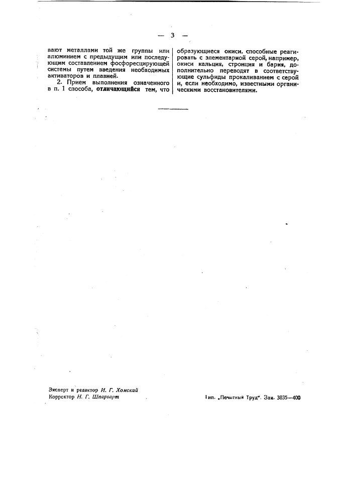 Способ получения фосфоресцирующих сульфидов (патент 42233)
