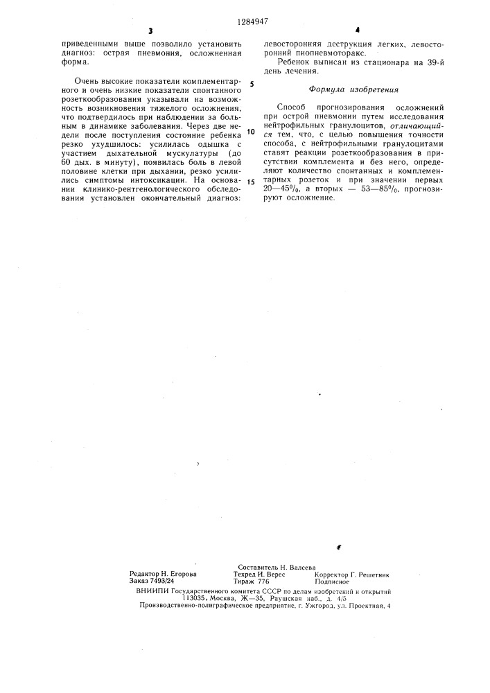 Способ прогнозирования осложнений при острой пневмонии (патент 1284947)