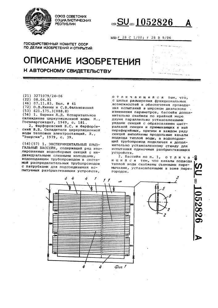 Экспериментальный брызгальный бассейн (патент 1052826)