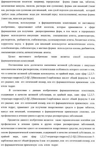 Активные субстанции, фармацевтическая композиция, способ получения и применения (патент 2332421)