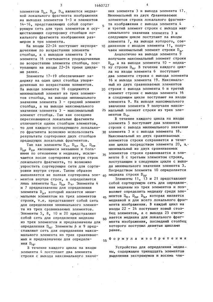 Устройство для определения медианы (патент 1460727)