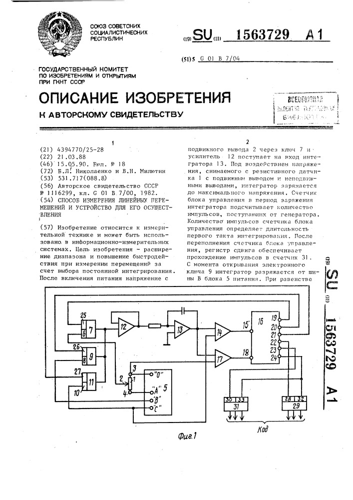 Способ измерения линейных перемещений и устройство для его осуществления (патент 1563729)