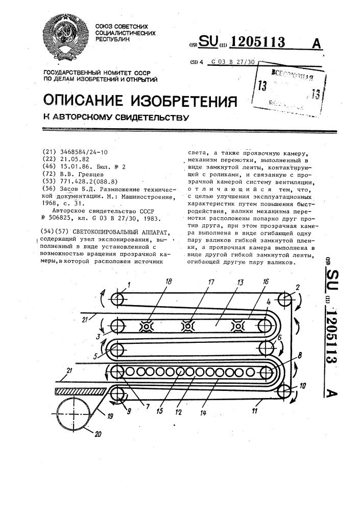 Светокопировальный аппарат (патент 1205113)