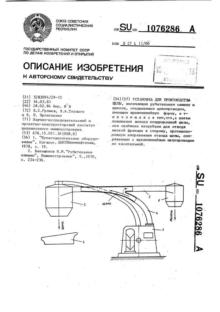 Установка для производства щепы (патент 1076286)